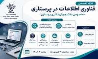 کارگاه تخصصی «فناوری اطلاعات در پرستاری» 