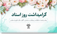 گرامیداشت مقام اساتید؛ ستون‌های دانش و تربیت در دانشکده پرستاری و مامایی