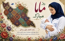 روز ماما گرامی باد