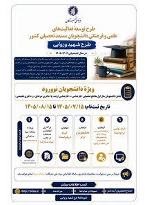 فراخوان جوایز تحصیلی بنیاد ملی نخبگان (طرح شهید وزوایی) ویژه دانشجویان نوورود سال تحصیلی ۱۴۰۶–۱۴۰۵