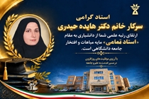  ارتقای مرتبه علمی سرکار خانم دکتر هایده حیدری به مقام استاد تمامی