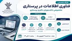 کارگاه تخصصی «فناوری اطلاعات در پرستاری» 