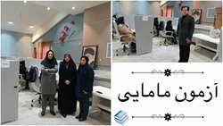 برگزاری آزمون جامع فینال ناپیوسته مامایی 