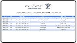 برگزاری کارگاه جهت آمادگی دانشجویان پرستاری ترم 7 پیش از ورود به طرح اینترنشیپی(جدول زمانبندی)