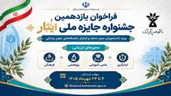  فراخوان شرکت در یازدهمین جشنواره «جایزه ملی ایثار»؛ فرصتی برای تجلیل از دانشجویان سرآمد شاهد و ایثارگر