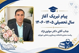 پیام تبریک ریاست محترم دانشکده به مناسبت آغاز سال تحصیلی ۱۴۰۶-۱۴۰۵