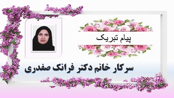 انتخاب شایسته خانم دکتر فرانک صفدری به عنوان عضو هیآت مدیره نظام پزشکی 