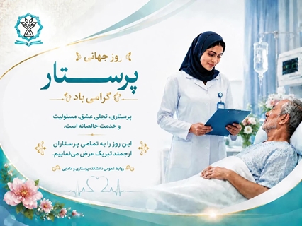 روز جهانی پرستار گرامی باد 