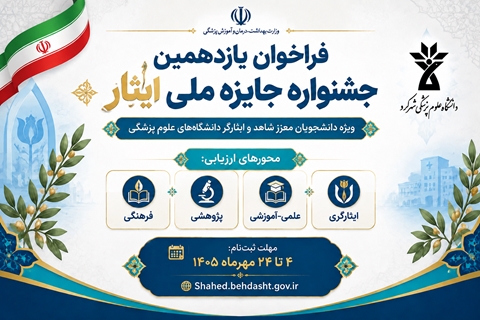 یازدهمین جشنواره «جایزه ملی ایثار» 