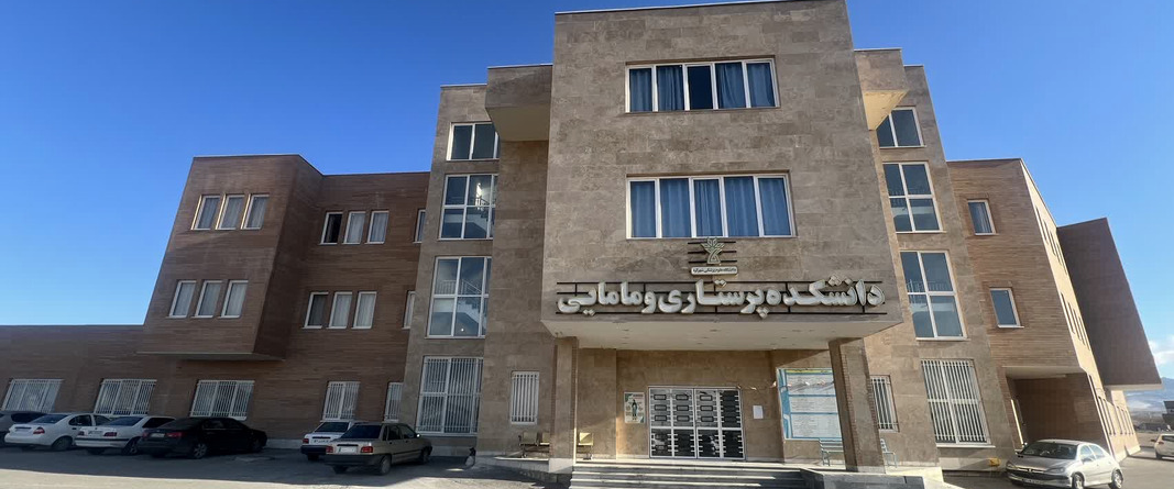 دانشکده پرستاری و مامایی شهرکرد