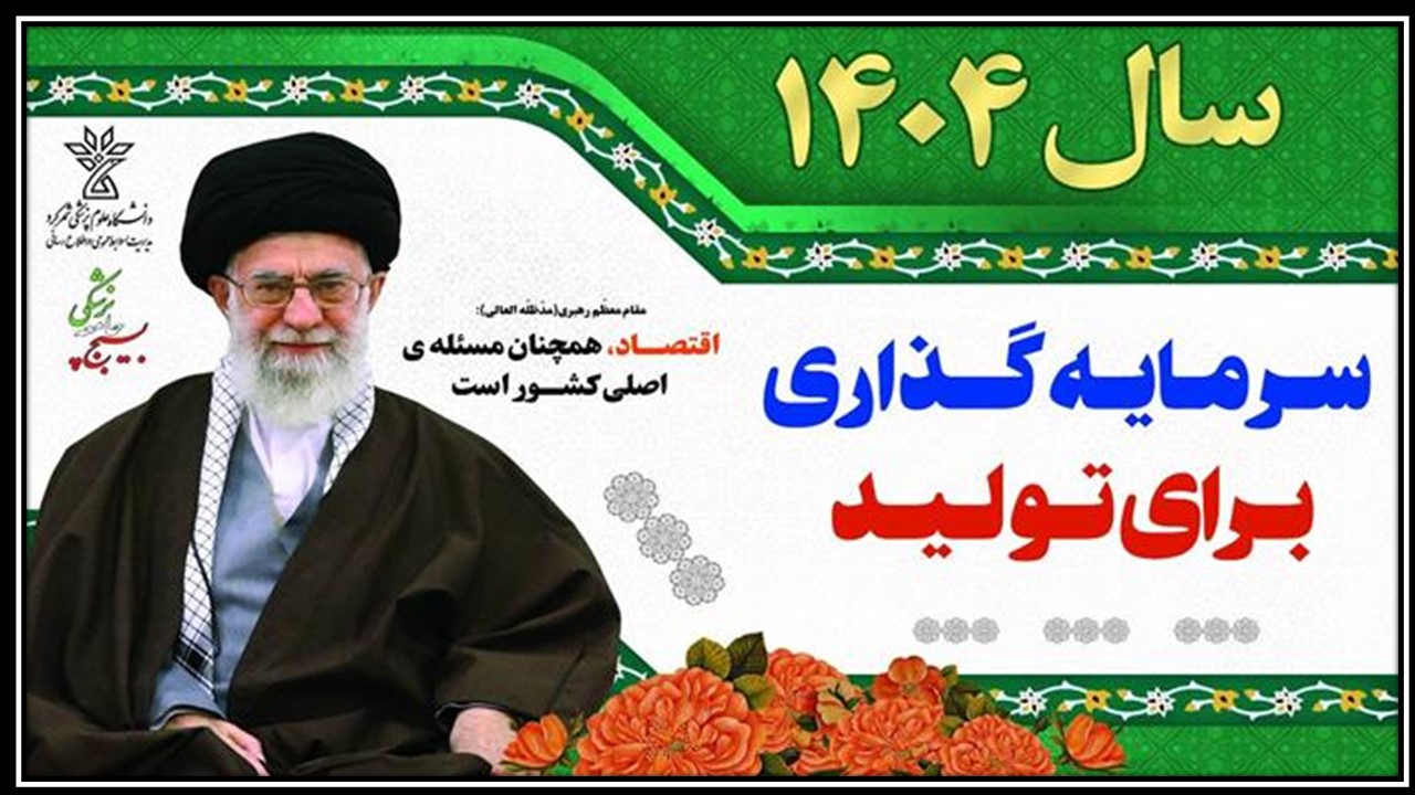 شعار سال ۱۴۰۴ 